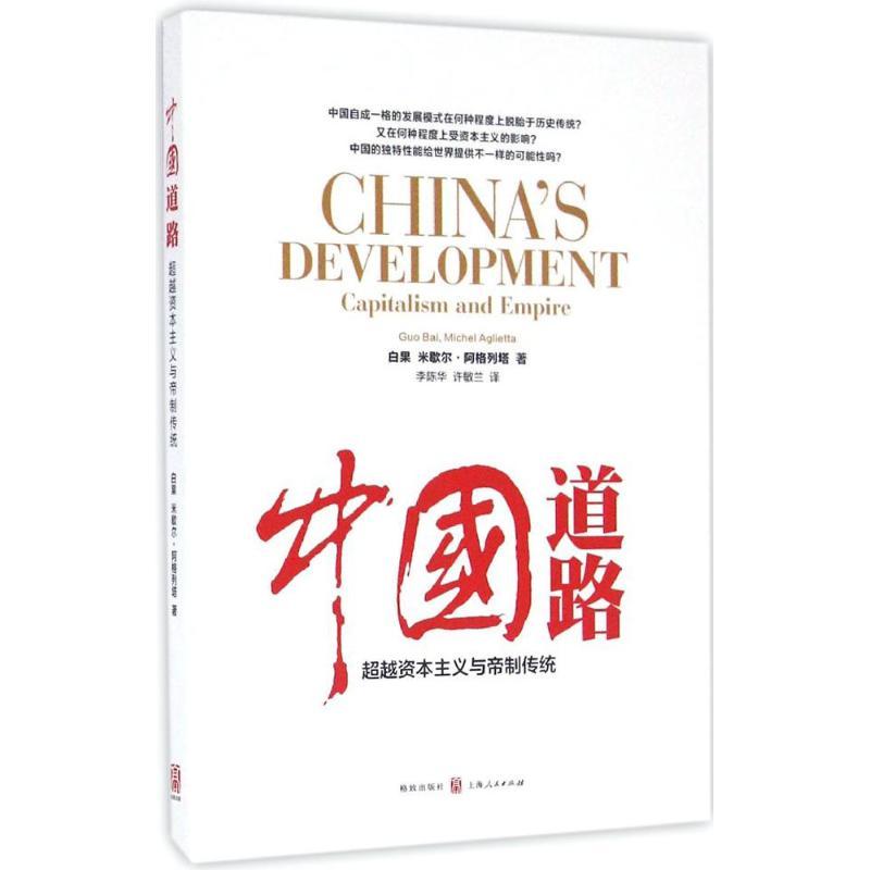 正版新书]中国道路:超越资本主义与帝制传统白果9787543226135