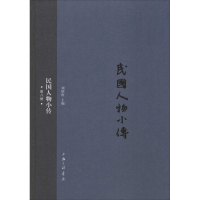 正版新书]民国人物小传(第8册)刘绍唐9787542652096