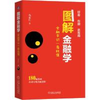 正版新书]图解金融学 金融常识一看就懂马永仁9787111643289