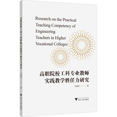 高职院校工科专业教师实践教学胜任力研究