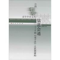 正版新书]儒道会通:王弼《老子注》之思想建构刘季冬9787010135