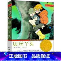 [正版] 贝丝丫头 新蕾出版社 国际大奖小说升级版纽伯瑞儿童文学奖银奖 贝丝丫头身上获取成长的力量112-15岁小学生