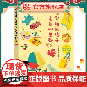 会整理的孩子走到哪里都超棒