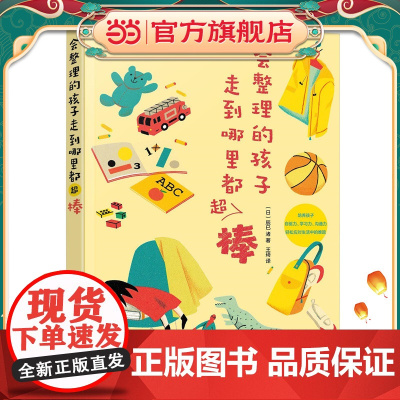 会整理的孩子走到哪里都超棒