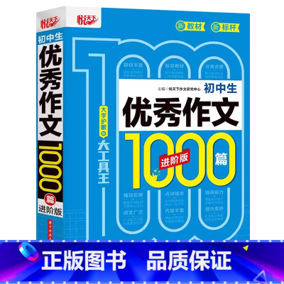 优秀作文1000篇 初中通用 [正版]2024新版悦天下初中生满分获奖分类作文1000篇进阶版全套中考通用好词好句好段作