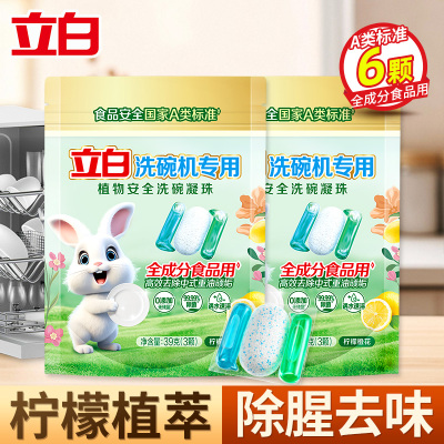 立白洗碗机专用植物安全洗碗凝珠39g(3颗)*2袋全成分食品用去油除垢除腥去味
