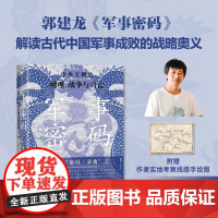 军事密码 郭建龙密码三部曲历朝战争中国军事中央王朝的地理、战争与兴亡中信出版集团正版图书籍