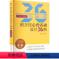 [正版]班主任心育活动设计36例 小学4~6年级卷 文教 钟志农编 教学方法及理论 中小学教师用书 老师教学书籍 教育