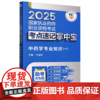 中药学专业知识(1)/2025国家执业药师职业资格考试考点速记掌中宝