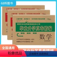 语文+数学[全国通用] 小学升初中 [正版]小升初真题卷2024年教学教科所小学毕业升学真卷精编语文数学英语人教版必刷题