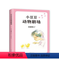 小豆豆动物剧场 [正版]小豆豆动物剧场 窗边的小豆豆系列 重磅作品 新版上市 听小豆豆讲动物朋友的故事