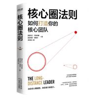 [N]核心圈法则(如何打造你的核心团队)-9787574210189