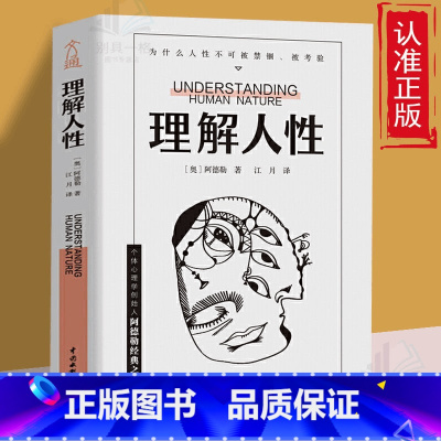 理解人性 [正版]理解人性 阿德勒著成熟不是看懂事情而是看透人性 解决无法逃避