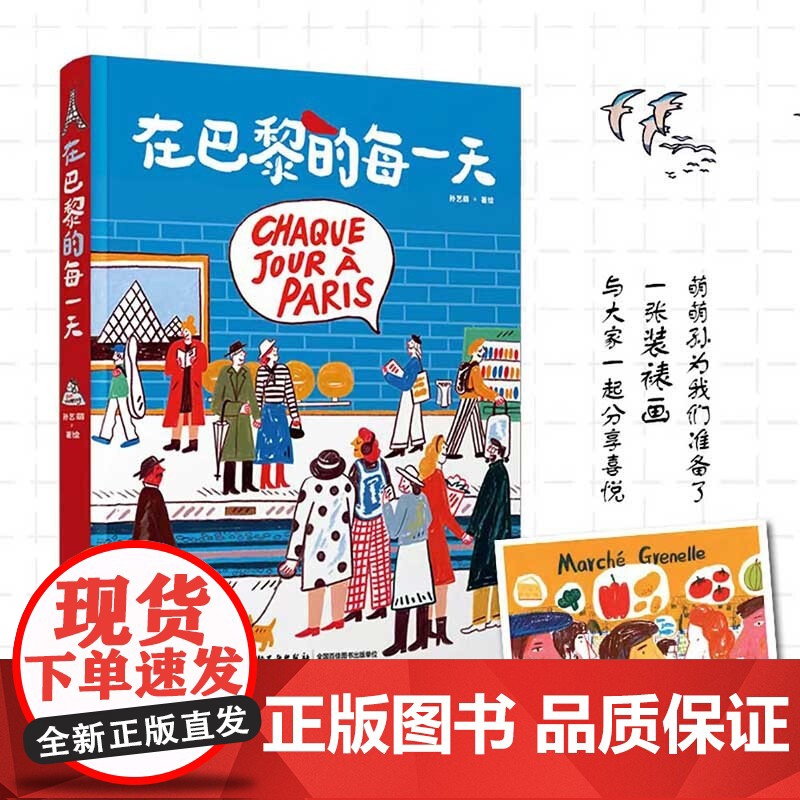 在巴黎的每一天 孙艺萌 著 记录巴黎每一天生活旅行沉浸式体验 巴黎绘生活艺术绘画类旅游摄影绘画爱好者适用 旅游