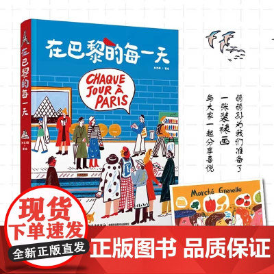 在巴黎的每一天 孙艺萌 著 记录巴黎每一天生活旅行沉浸式体验 巴黎绘生活艺术绘画类旅游摄影绘画爱好者适用 旅游