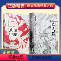 [正版]丨人间失格+我是猫 套装全2册 夏目漱石 太宰治著经典名著日本小说外国小说 青少年阅读