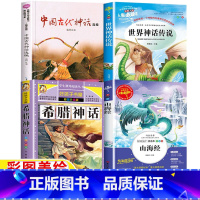 神话故事[全套四册] [正版]希腊神话故事全书完整版中国古代神话故事袁珂著世界经典神话与传说故事山海经彩图美绘四年级上册