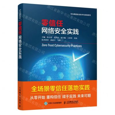 [N]零信任网络安全实践/华为网络安全技术与实践系列-9787115622228