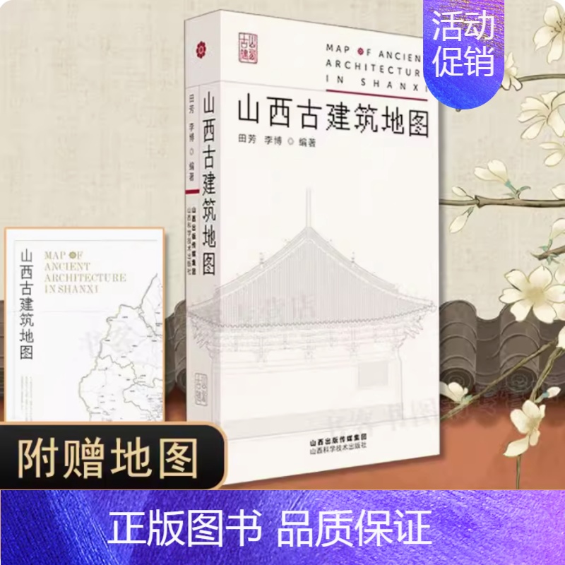 [正版] 山西古建筑地图 田芳李博 古建筑科普读物 实用工具书历史的卷轴山西古代建筑穿墙透壁建筑史营造法式古庙戏台唐