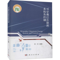 可穿戴泛在能源系统及控制