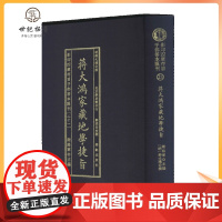 正版 蒋大鸿家藏地学捷旨 四库存目子部善本汇刊(21) [明]蒋大鸿 华龄出版社