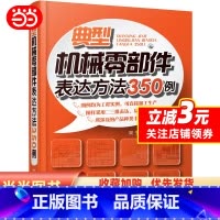 [正版]典型机械零部件表达方法350例