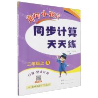 [N]黄冈小状元同步计算天天练(2上R口算竖式计算)-9787508844695