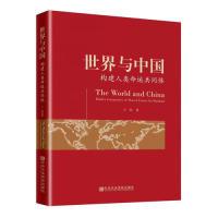 正版新书]世界与中国——构建人类命运共同体王彤9787503565311