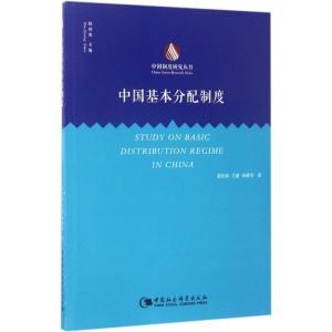 正版新书]中国基本分配制度裴长洪9787516191392