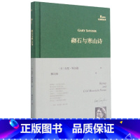 [正版]砌石与寒山诗人民文学出版社加里·斯奈德图书籍9787020141708上海九久