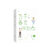 正版新书]万千春光不如你(2册)赏雨时节9787559401908