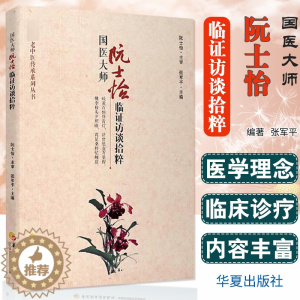 [醉染正版]国医大师阮士怡临证访谈拾粹 医学中医基础理论养生中西医结合心血管病老年病访谈 张军平 主编 华夏出版社 97