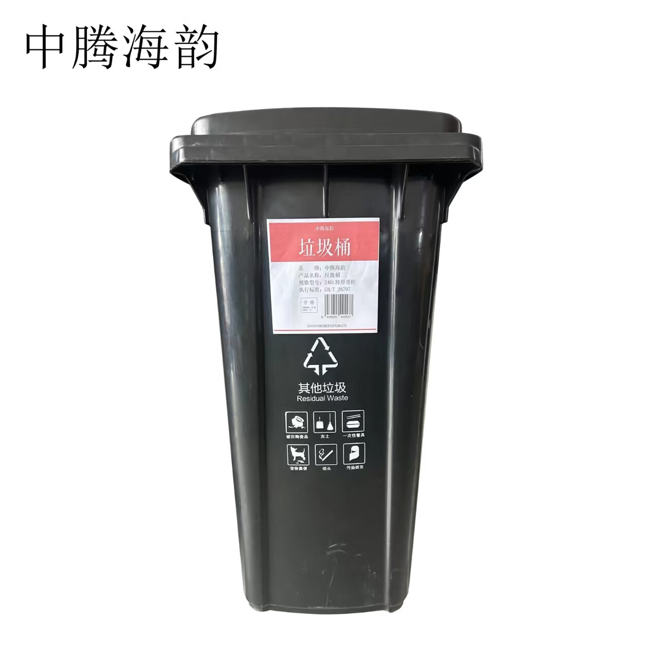 中腾海韵中腾海韵 垃圾桶 240L特厚带轮 单位:个 黑色 黑色 240L