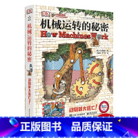 DK机械运转的秘密 [正版]DK数学运转的秘密7-12中小学生课外阅读数学科普入门启蒙书少儿童百科中小学生三四五六年级暑