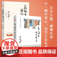 汪曾祺散文集 家人闲坐 灯火可亲+人间烟火 抚人心 套装全2册 这本书给我们的信念 生活本身就是一剂良药 开阔眼界和格局
