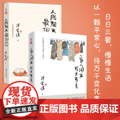 汪曾祺散文集 家人闲坐 灯火可亲+人间烟火 抚人心 套装全2册 这本书给我们的信念 生活本身就是一剂良药 开阔眼界和格局