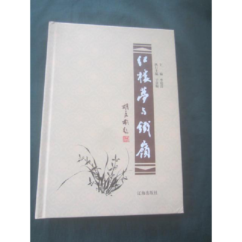 正版新书]红楼梦与铁岭铁岭红学会9787545120264