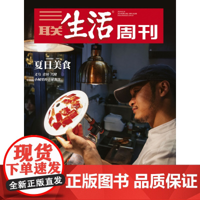 [夏日美食][][三联生活周刊]2024年第33期1302 夏日美食 三联美食