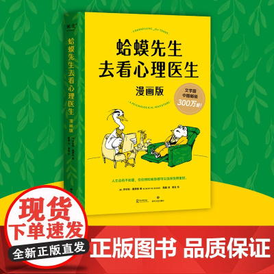 []蛤蟆先生去看心理医生 漫画版 文字版中国300万册,漫画版忠于原著精彩演绎!青少年心理疏导读物 正版书籍