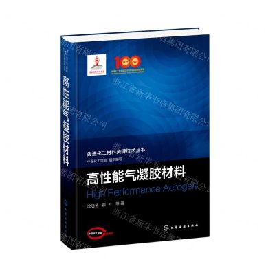 [N]高性能气凝胶材料(精)/先进化工材料关键技术丛书-9787122409454