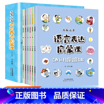 [6册]语言表达启蒙课 [正版]大头儿子语言表达启蒙课 3-6岁婴幼儿语言表达练习训练书籍儿童看图识字词汇天天练幼儿语言