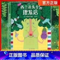 西兰花先生的理发店 [正版]全新 心灵教科书绘本系列:西兰花先生的理发店(教会孩子:敢于打破常规思维,培养创新意识)丁虹
