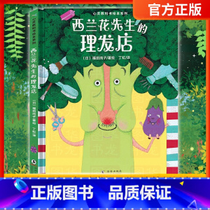 西兰花先生的理发店 [正版]全新 心灵教科书绘本系列:西兰花先生的理发店(教会孩子:敢于打破常规思维,培养创新意识)丁虹