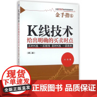 K线技术给出明确的买卖时点(第2版)/中国新股民金手指操