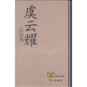 正版新书]虞云耀自选集(精)/学习理论文库(“学习”理论文库)虞