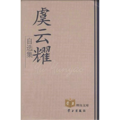 正版新书]虞云耀自选集(精)/学习理论文库(“学习”理论文库)虞