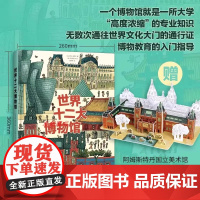 [超大开本]世界十二大博物馆 精装 法国艺术大师打造 巨幅漫画版设计 漫画版博物奇妙夜 故宫卢浮宫梵蒂冈荷兰国家博物馆