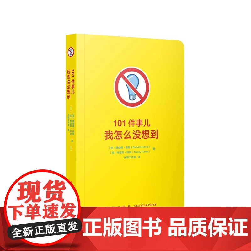 《101件事儿:我怎么没想到》(脑洞大开的英式幽默)有趣有料 发明灵感 开阔思维 圆角彩印 便携口袋书 附贴纸 读小库