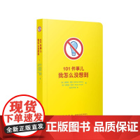 《101件事儿:我怎么没想到》(脑洞大开的英式幽默)有趣有料 发明灵感 开阔思维 圆角彩印 便携口袋书 附贴纸 读小库