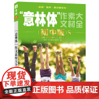 意林体作文素材大全 初中版 5 出版书籍 中学生作文指导满分作文初三写作中考范文真题 让青少年爱上阅读
